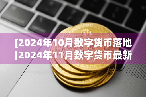 [2024年10月数字货币落地]2024年11月数字货币最新消息