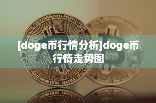 [doge币行情分析]doge币行情走势图