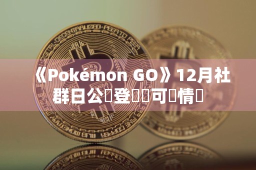 《Pokémon GO》12月社群日公開登場寶可夢情報