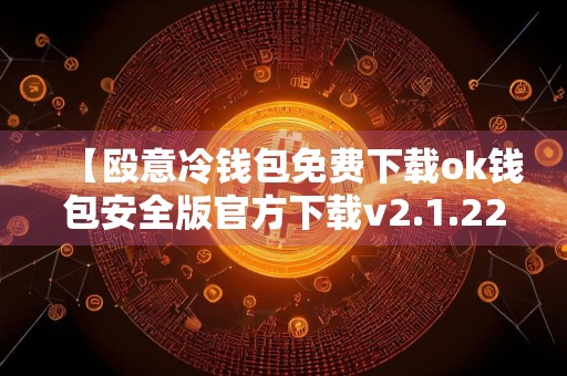 【殴意冷钱包免费下载ok钱包安全版官方下载v2.1.22