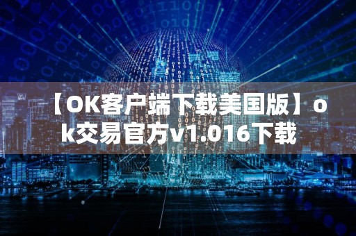 【OK客户端下载美国版】ok交易官方v1.016下载