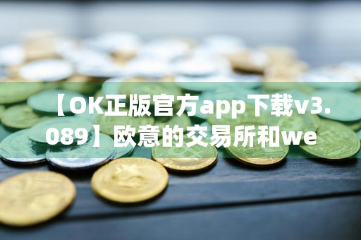 【OK正版官方app下载v3.089】欧意的交易所和web3钱包