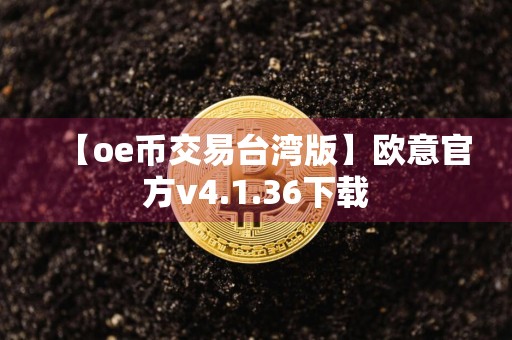 【oe币交易台湾版】欧意官方v4.1.36下载