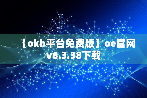 【okb平台免费版】oe官网v6.3.38下载