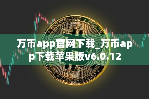 万币app官网下载_万币app下载苹果版v6.0.12