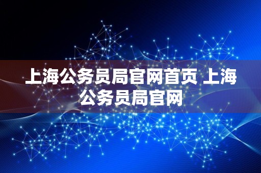 上海公务员局官网首页 上海公务员局官网