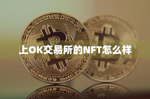 上OK交易所的NFT怎么样