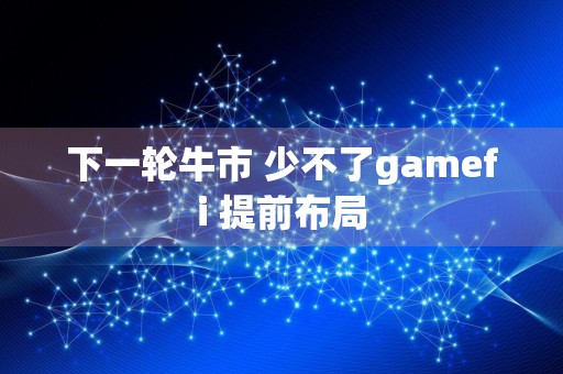 下一轮牛市 少不了gamefi 提前布局