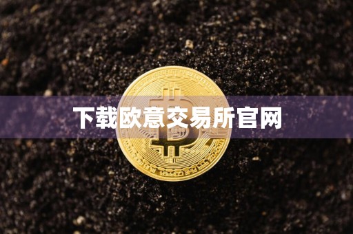 下载欧意交易所官网