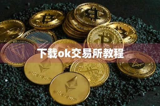 下载ok交易所教程