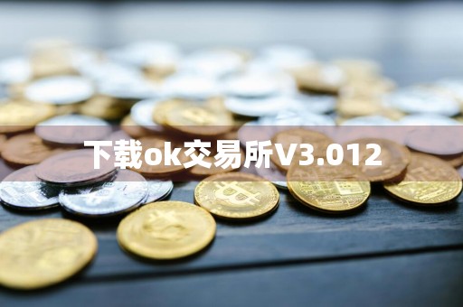 下载ok交易所V3.012