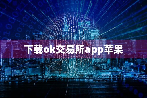 下载ok交易所app苹果