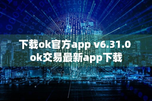 下载ok官方app v6.31.0 ok交易最新app下载