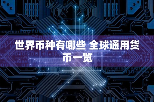 世界币种有哪些 全球通用货币一览