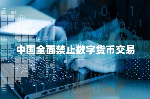 中国全面禁止数字货币交易