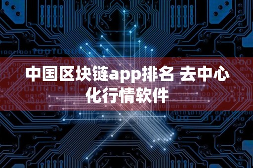 中国区块链app排名 去中心化行情软件