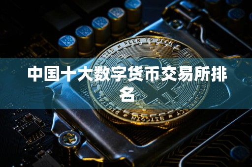 中国十大数字货币交易所排名