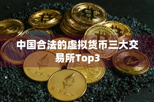 中国合法的虚拟货币三大交易所Top3