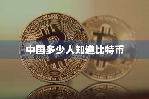 中国多少人知道比特币