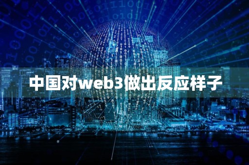 中国对web3做出反应样子