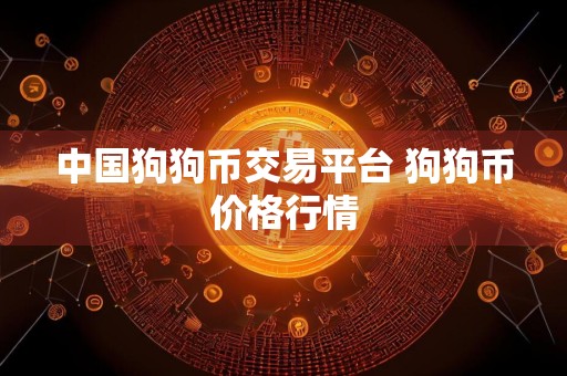 中国狗狗币交易平台 狗狗币价格行情