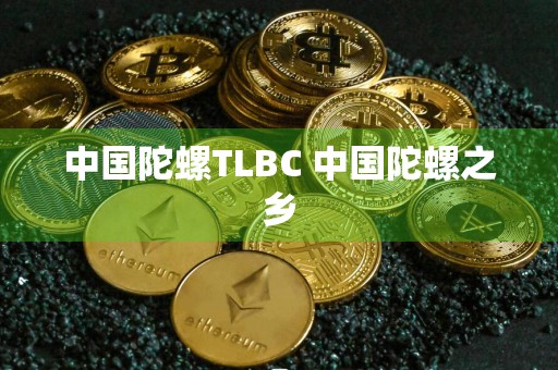 中国陀螺TLBC 中国陀螺之乡