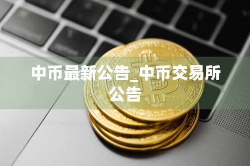 中币最新公告_中币交易所公告