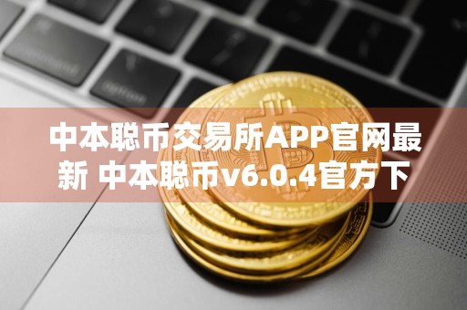 中本聪币交易所APP官网最新 中本聪币v6.0.4官方下载