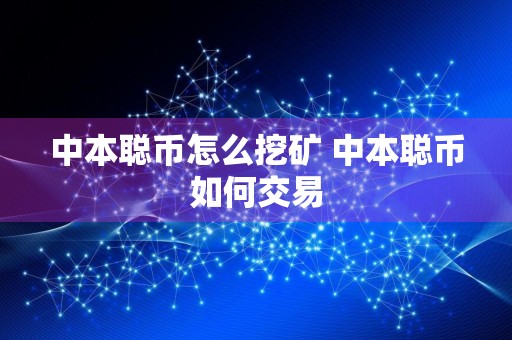 中本聪币怎么挖矿 中本聪币如何交易