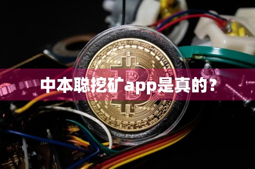 中本聪挖矿app是真的？