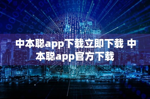 中本聪app下载立即下载 中本聪app官方下载