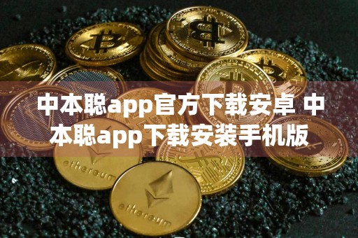 中本聪app官方下载安卓 中本聪app下载安装手机版