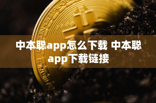 中本聪app怎么下载 中本聪app下载链接