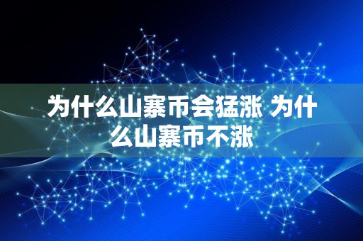 为什么山寨币会猛涨 为什么山寨币不涨
