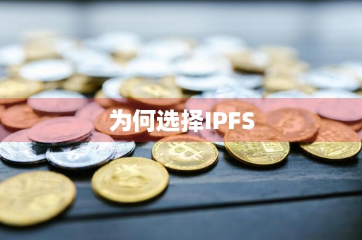 为何选择IPFS