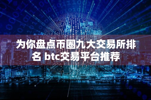 为你盘点币圈九大交易所排名 btc交易平台推荐