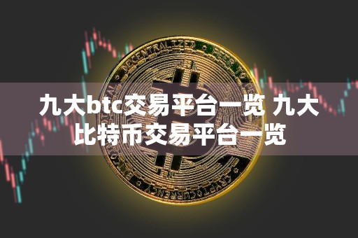 九大btc交易平台一览 九大比特币交易平台一览