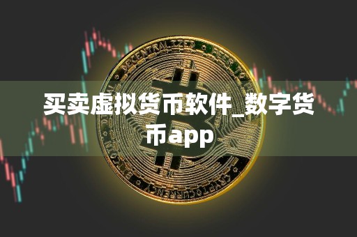 买卖虚拟货币软件_数字货币app