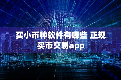 买小币种软件有哪些 正规买币交易app