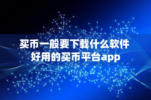 买币一般要下载什么软件 好用的买币平台app