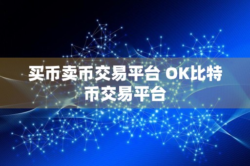 买币卖币交易平台 OK比特币交易平台