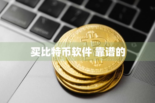 买比特币软件 靠谱的