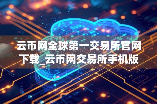 云币网全球第一交易所官网下载_云币网交易所手机版下载v1.0.1