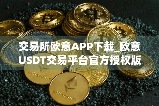 交易所欧意APP下载_欧意USDT交易平台官方授权版v6.2.9快速安装