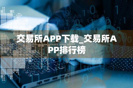 交易所APP下载_交易所APP排行榜