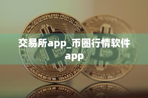 交易所app_币圈行情软件app