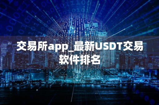 交易所app_最新USDT交易软件排名