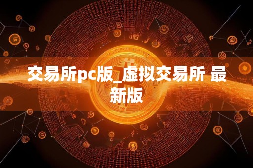 交易所pc版_虚拟交易所 最新版