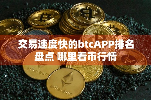 交易速度快的btcAPP排名盘点 哪里看币行情