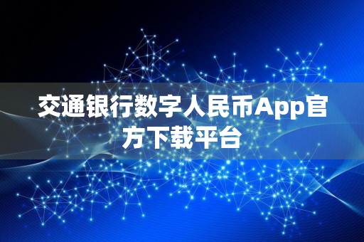 交通银行数字人民币App官方下载平台